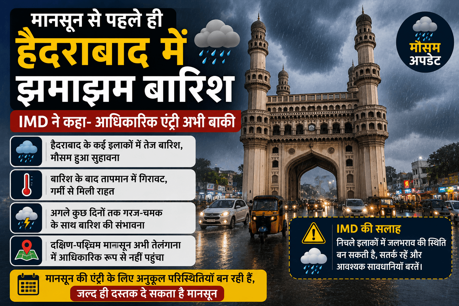 मानसून से पहले ही हैदराबाद में झमाझम बारिश, IMD ने कहा- आधिकारिक एंट्री अभी बाकी